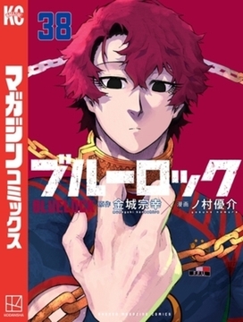 ブルーロック　３８巻パック [講談社]