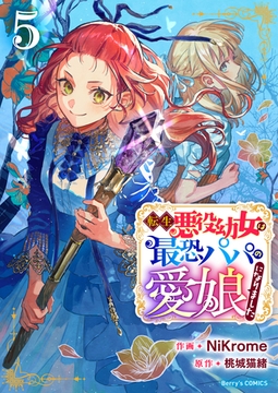転生悪役幼女は最恐パパの愛娘になりました5巻 [スターツ出版]