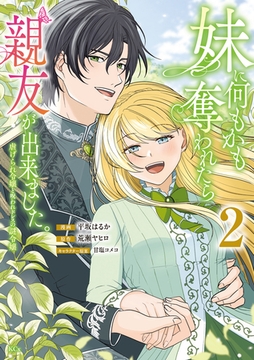 妹に何もかも奪われたら親友が出来ました。～虐げられ令嬢と呪われドレスの謎令嬢～（２） [講談社]