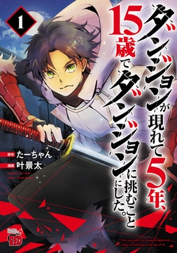 【期間限定　無料お試し版】ダンジョンが現れて5年、15歳でダンジョンに挑むことにした。　1 [秋田書店]