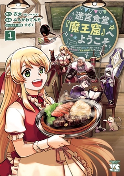 【期間限定　無料お試し版】迷宮食堂『魔王窟』へようこそ～転生してから300年も寝ていたので、飲食店経営で魔王を目指そうと思います～【電子単行本】　1 [秋田書店]