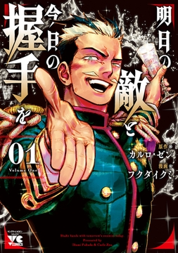 【期間限定　無料お試し版】明日の敵と今日の握手を【電子単行本】　1 [秋田書店]