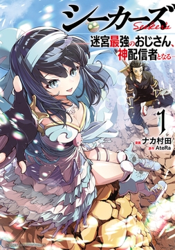 【期間限定　無料お試し版】シーカーズ～迷宮最強のおじさん、神配信者となる～【電子単行本】　1 [秋田書店]