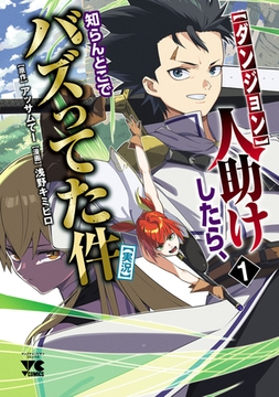 【期間限定　無料お試し版】【ダンジョン】人助けしたら、知らんとこでバズってた件【実況】　1 [秋田書店]