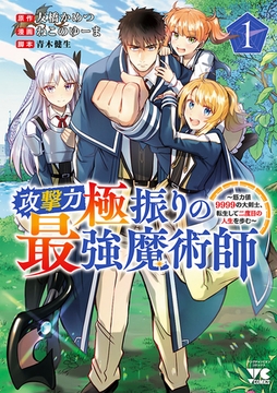 【期間限定　無料お試し版】攻撃力極振りの最強魔術師～筋力値9999の大剣士、転生して二度目の人生を歩む～　1 [秋田書店]