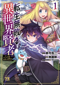 【期間限定　無料お試し版】転生無敗の異世界賢者～ゲームのジョブで楽しいセカンドライフ～【電子単行本】　1 [秋田書店]