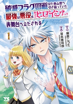 【期間限定　無料お試し版】破滅フラグ回避のため山奥へ引き籠っていた最強の悪役は、助けたヒロインによって表舞台へ立たされる　1 [秋田書店]