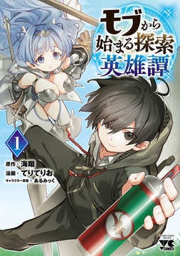 【期間限定　無料お試し版】モブから始まる探索英雄譚　1 [秋田書店]