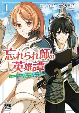【期間限定　無料お試し版】忘れられ師の英雄譚　聖勇女パーティーに優しき追放をされた男は、記憶に残らずとも彼女達を救う　1 [秋田書店]
