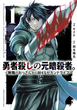 【期間限定　無料お試し版】勇者殺しの元暗殺者。～無職のおっさんから始まるセカンドライフ～【電子単行本】　1 [秋田書店]