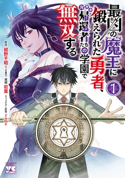 【期間限定　無料お試し版】最凶の魔王に鍛えられた勇者、異世界帰還者たちの学園で無双する【電子単行本】　1 [秋田書店]