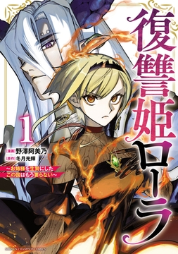 【期間限定　無料お試し版】復讐姫ローラ～お姉様を生贄にしたこの国はもう要らない～【電子単行本】　1 [秋田書店]