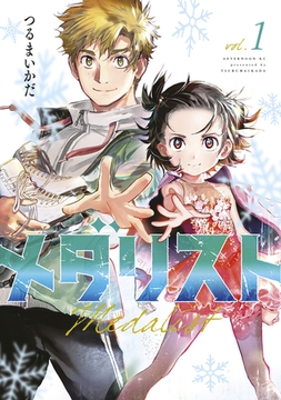 【期間限定　無料お試し版】メダリスト（１） [講談社]