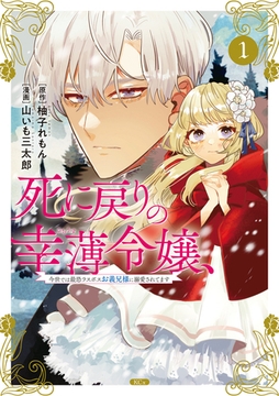 【期間限定　無料お試し版】死に戻りの幸薄令嬢、今世では最恐ラスボスお義兄様に溺愛されてます（１） [講談社]