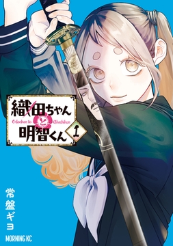 【期間限定　無料お試し版】織田ちゃんと明智くん（１） [講談社]