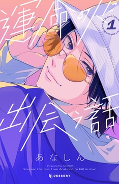 【期間限定　無料お試し版】運命の人に出会う話（１） [講談社]
