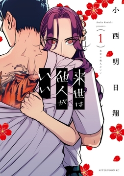 【期間限定　無料お試し版】来世は他人がいい（１） [講談社]