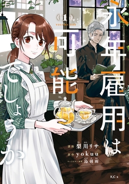 【期間限定　無料お試し版】永年雇用は可能でしょうか（１） [講談社]