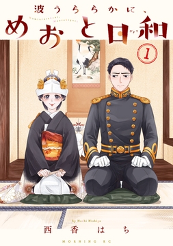 【期間限定　無料お試し版】波うららかに、めおと日和（１） [講談社]