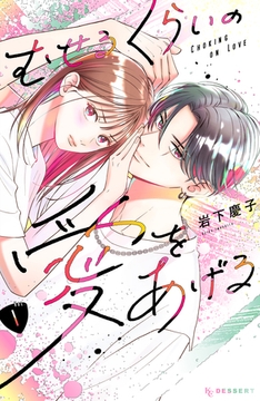 【期間限定　無料お試し版】むせるくらいの愛をあげる（１） [講談社]