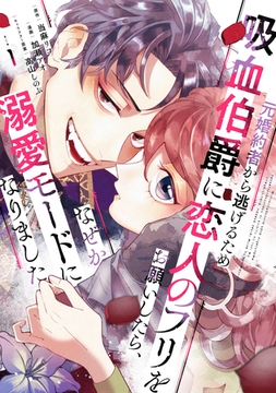 【期間限定　無料お試し版】元婚約者から逃げるため吸血伯爵に恋人のフリをお願いしたら、なぜか溺愛モードになりました（１） [講談社]