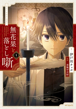 無花果と落とし噺　１【電子特別版】 [KADOKAWA]