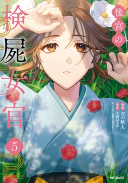 後宮の検屍女官　５ [KADOKAWA]