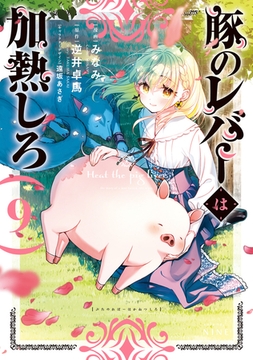 豚のレバーは加熱しろ　９ [KADOKAWA]