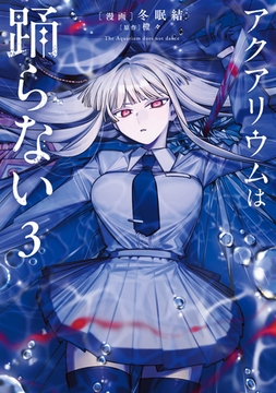 アクアリウムは踊らない ３ [KADOKAWA]