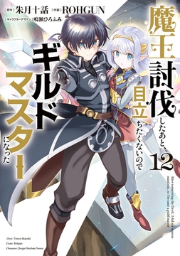 魔王討伐したあと、目立ちたくないのでギルドマスターになった１２ [KADOKAWA]