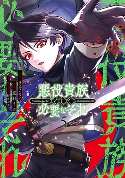 悪役貴族として必要なそれ 5 [KADOKAWA]