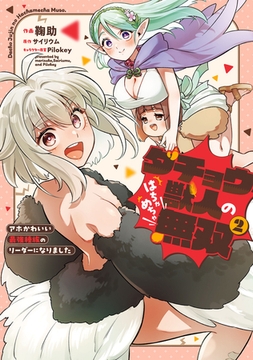 ダチョウ獣人のはちゃめちゃ無双(2)　アホかわいい最強種族のリーダーになりました [KADOKAWA]