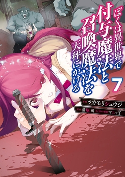 ぼくは異世界で付与魔法と召喚魔法を天秤にかける 7 [KADOKAWA]