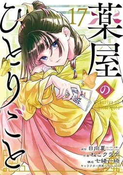 薬屋のひとりごと 17巻 [スクウェア・エニックス]