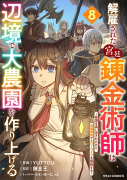 解雇された宮廷錬金術師は辺境で大農園を作り上げる～祖国を追い出されたけど、最強領地でスローライフを謳歌する～8巻 [スターツ出版]