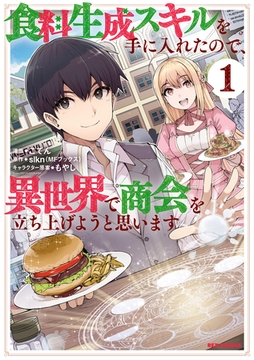 【期間限定　無料お試し版】食料生成スキルを手に入れたので、異世界で商会を立ち上げようと思います: 1【イラスト特典付】 [一迅社]