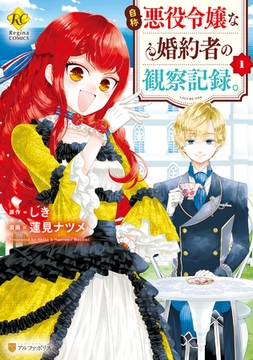 【期間限定　無料お試し版】自称悪役令嬢な婚約者の観察記録。１ [アルファポリス]
