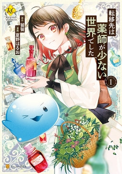 【期間限定　無料お試し版】転移先は薬師が少ない世界でした１ [アルファポリス]