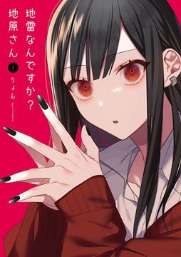 【期間限定　無料お試し版】地雷なんですか？地原さん（１） [GANMA!]