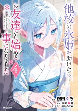 他校の氷姫を助けたら、お友達から始める事になりました　４ [KADOKAWA]