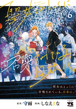 聖女はとっくに召喚されている。日本に。【電子単行本】　6 [秋田書店]