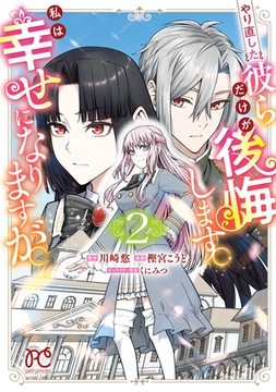 やり直した彼らだけが後悔します。私は幸せになりますが。　2 [秋田書店]