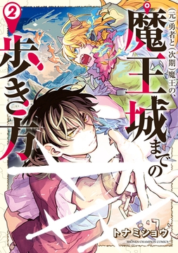(元)勇者と(次期)魔王の、魔王城までの歩き方　2 [秋田書店]