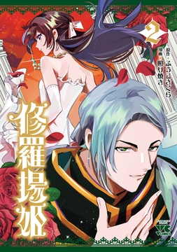 修羅場姫　2 [秋田書店]