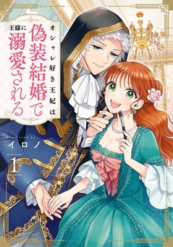 オシャレ好き王妃は偽装結婚で王様に溺愛される 1巻 [スクウェア・エニックス]