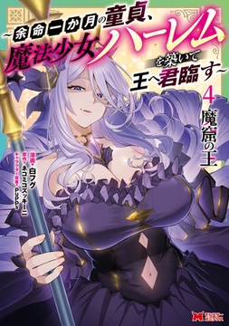 魔窟の王～余命一か月の童貞、魔法少女ハーレムを築いて王へ君臨す～（コミック） ： 4 【電子コミック限定特典付き】 [双葉社]