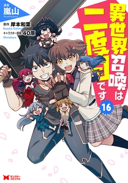 異世界召喚は二度目です（コミック） ： 16 [双葉社]