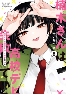 楠木さんは高校デビューに失敗している: 8【イラスト特典付】 [一迅社]
