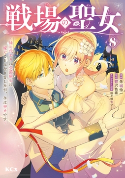 戦場の聖女　～妹の代わりに公爵騎士に嫁ぐことになりましたが、今は幸せです～（８） [講談社]