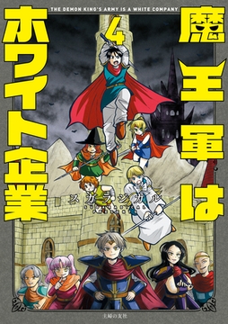魔王軍はホワイト企業　４ [主婦の友社]